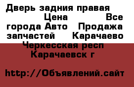 Дверь задния правая Touareg 2012 › Цена ­ 8 000 - Все города Авто » Продажа запчастей   . Карачаево-Черкесская респ.,Карачаевск г.